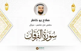 سورة الفرقان صلاح بو خاطر استماع وتحميل