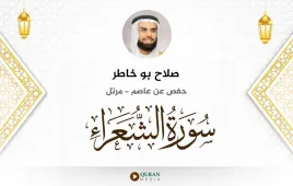 سورة الشعراء صلاح بو خاطر استماع وتحميل