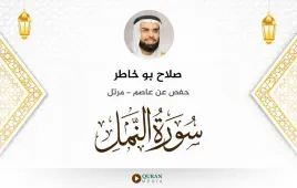 سورة النمل صلاح بو خاطر استماع وتحميل