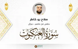 سورة العنكبوت صلاح بو خاطر استماع وتحميل