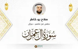 سورة آل عمران صلاح بو خاطر استماع وتحميل