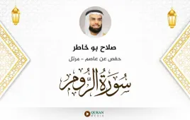 سورة الروم صلاح بو خاطر استماع وتحميل