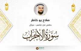 سورة الأحزاب صلاح بو خاطر استماع وتحميل