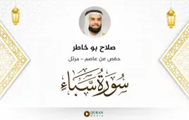 سورة سبأ صلاح بو خاطر استماع وتحميل