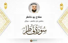 سورة فاطر صلاح بو خاطر استماع وتحميل