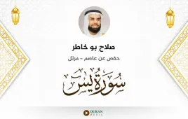 سورة يس صلاح بو خاطر استماع وتحميل