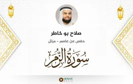 سورة الزمر صلاح بو خاطر استماع وتحميل