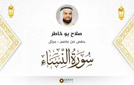 سورة النساء صلاح بو خاطر استماع وتحميل