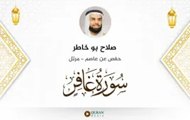 سورة غافر صلاح بو خاطر استماع وتحميل