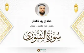 سورة الشورى صلاح بو خاطر استماع وتحميل