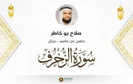 سورة الزخرف صلاح بو خاطر استماع وتحميل