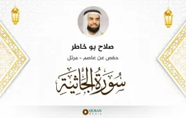 سورة الجاثية صلاح بو خاطر استماع وتحميل