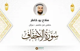 سورة الأحقاف صلاح بو خاطر استماع وتحميل