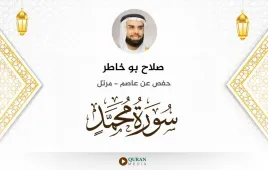 سورة محمد صلاح بو خاطر استماع وتحميل