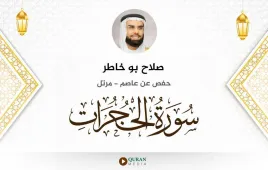 سورة الحجرات صلاح بو خاطر استماع وتحميل