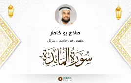 سورة المائدة صلاح بو خاطر استماع وتحميل