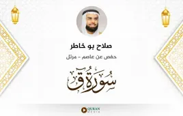 سورة ق صلاح بو خاطر استماع وتحميل