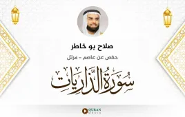 سورة الذاريات صلاح بو خاطر استماع وتحميل