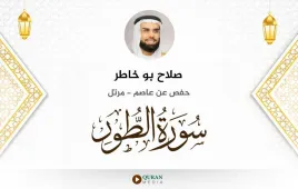 سورة الطور صلاح بو خاطر استماع وتحميل