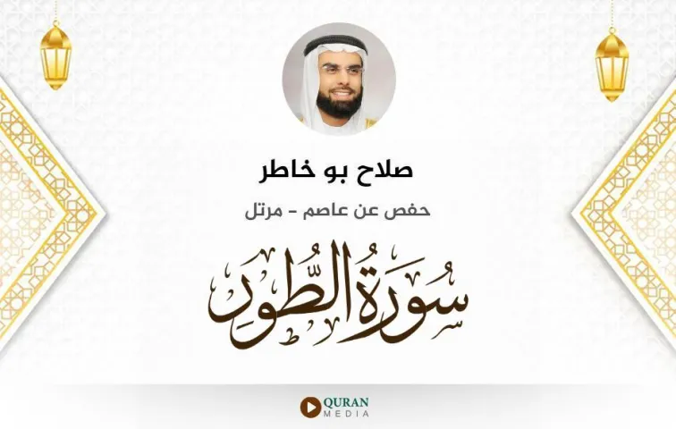 سورة الطور MP3 صلاح بو خاطر