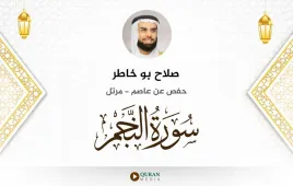 سورة النجم صلاح بو خاطر استماع وتحميل