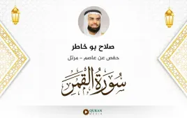 سورة القمر صلاح بو خاطر استماع وتحميل