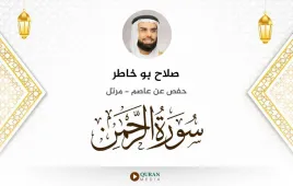 سورة الرحمن صلاح بو خاطر استماع وتحميل