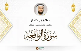 سورة الواقعة صلاح بو خاطر استماع وتحميل