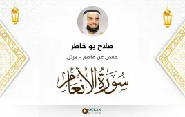 سورة الأنعام صلاح بو خاطر استماع وتحميل