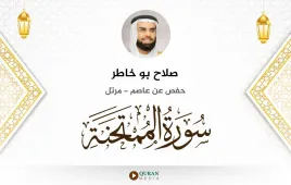 سورة الممتحنة صلاح بو خاطر استماع وتحميل