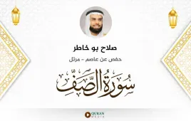 سورة الصف صلاح بو خاطر استماع وتحميل