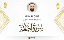 سورة الجمعة صلاح بو خاطر استماع وتحميل