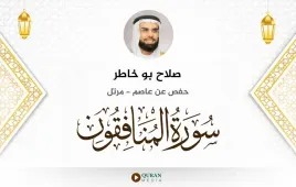 سورة المنافقون صلاح بو خاطر استماع وتحميل