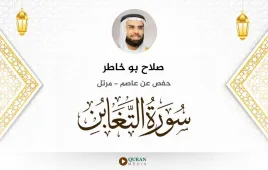 سورة التغابن صلاح بو خاطر استماع وتحميل