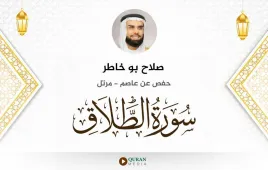 سورة الطلاق صلاح بو خاطر استماع وتحميل