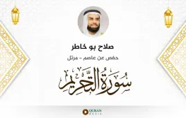 سورة التحريم صلاح بو خاطر استماع وتحميل