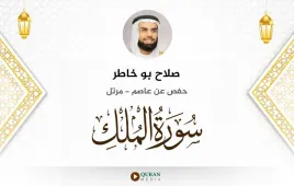 سورة الملك صلاح بو خاطر استماع وتحميل