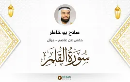 سورة القلم صلاح بو خاطر استماع وتحميل