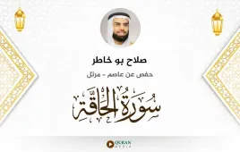 سورة الحاقة صلاح بو خاطر استماع وتحميل