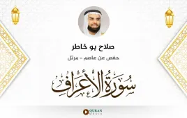 سورة الأعراف صلاح بو خاطر استماع وتحميل