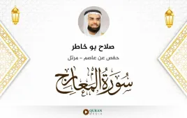 سورة المعارج صلاح بو خاطر استماع وتحميل