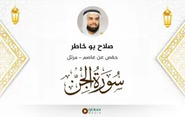 سورة الجن صلاح بو خاطر استماع وتحميل