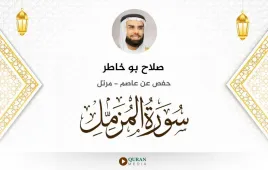 سورة المزمل صلاح بو خاطر استماع وتحميل