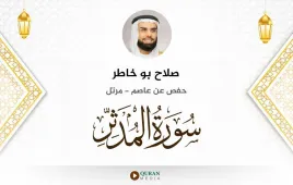 سورة المدثر صلاح بو خاطر استماع وتحميل