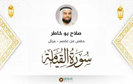 سورة القيامة صلاح بو خاطر استماع وتحميل