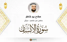 سورة الإنسان صلاح بو خاطر استماع وتحميل