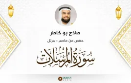 سورة المرسلات صلاح بو خاطر استماع وتحميل