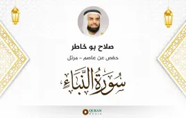 سورة النبأ صلاح بو خاطر استماع وتحميل