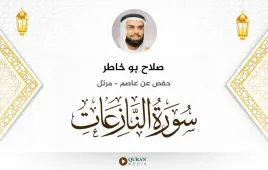 سورة النازعات صلاح بو خاطر استماع وتحميل