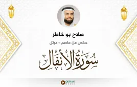 سورة الأنفال صلاح بو خاطر استماع وتحميل